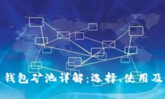 加密货币钱包矿池详解：