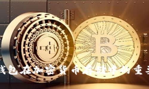 全面解析硬件钱包在加密货币存储中的重要性与最佳实践