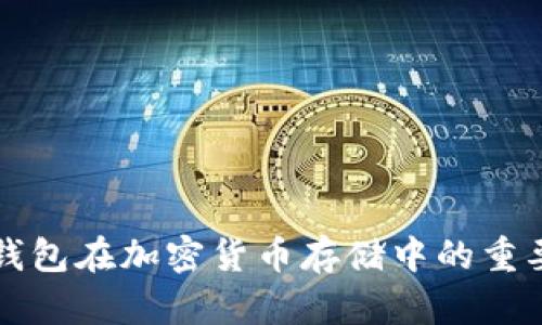 全面解析硬件钱包在加密货币存储中的重要性与最佳实践