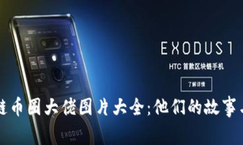 区块链币圈大佬图片大全：他们的故事与成就