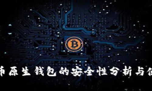 加密货币原生钱包的安全性分析与使用指南
