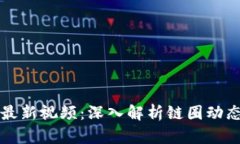 区块链孙铭最新视频：深