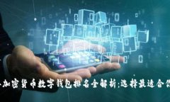 2023年加密货币数字钱包排