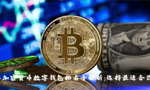 2023年加密货币数字钱包排名全解析：选择最适合你的钱包