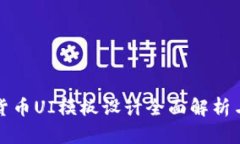 加密钱包货币UI模板设计全