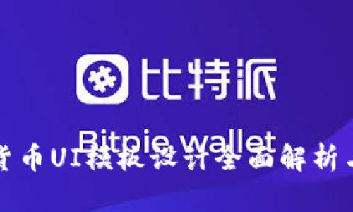加密钱包货币UI模板设计全面解析与实用指南