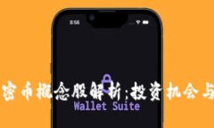 区块链加密币概念股解析
