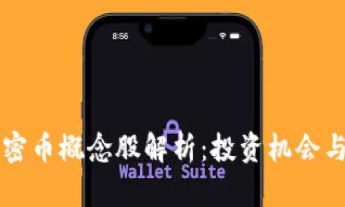 区块链加密币概念股解析：投资机会与市场前景