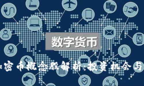区块链加密币概念股解析：投资机会与市场前景