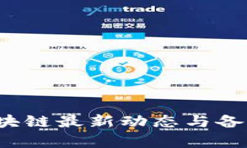2023年区块链最新动态与备案趋势分析