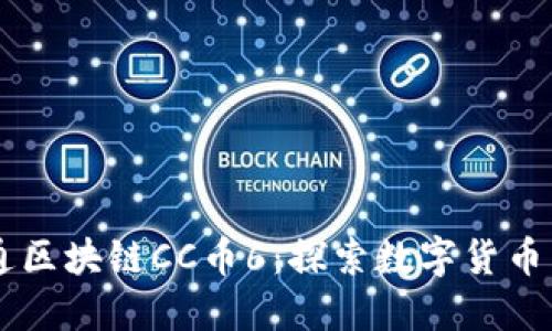 云付通区块链CC币6：探索数字货币新纪元