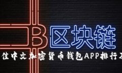 2023年最佳中文加密货币钱