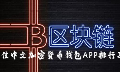 2023年最佳中文加密货币钱包APP排行及使用指南