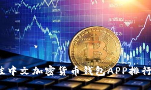 2023年最佳中文加密货币钱包APP排行及使用指南