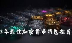 : 2023年最佳加密货币钱包