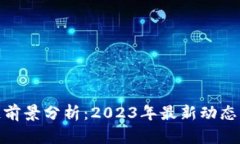 合肥区块链前景分析：2