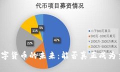 区块链数字货币的未来：