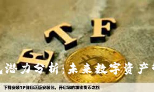 加密货币钱包潜力分析：未来数字资产管理的新趋势
