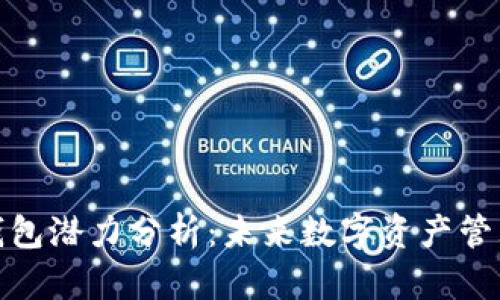 加密货币钱包潜力分析：未来数字资产管理的新趋势