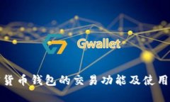 加密货币钱包的交易功能