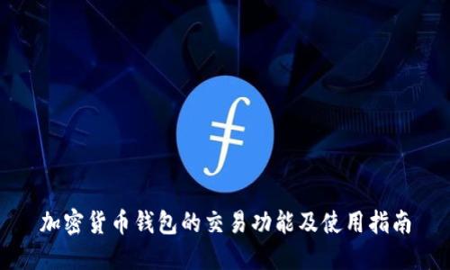 加密货币钱包的交易功能及使用指南