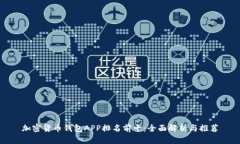加密货币钱包APP排名前十