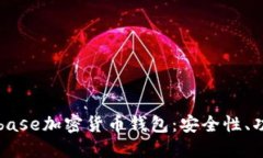 全面了解Coinbase加密货币钱
