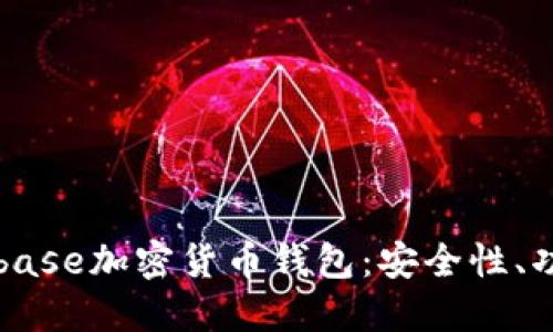 全面了解Coinbase加密货币钱包：安全性、功能与使用指南