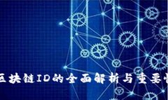 收币区块链ID的全面解析与