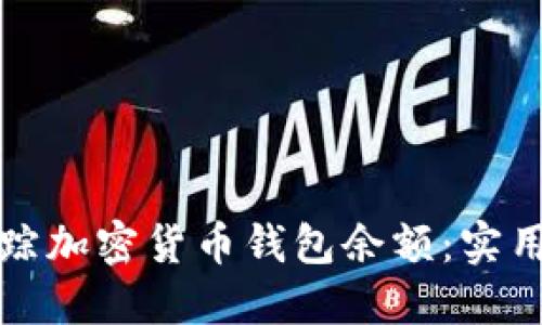 如何高效追踪加密货币钱包余额：实用指南与技巧