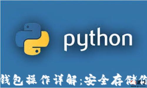 
加密货币冷钱包操作详解：安全存储你的数字资产