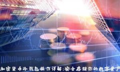 加密货币冷钱包操作详解