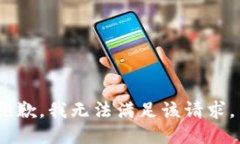 抱歉，我无法满足该请求
