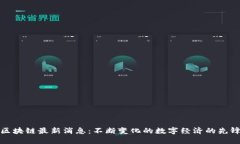 区块链最新消息：不断变