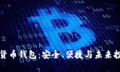 三星手机加密货币钱包：
