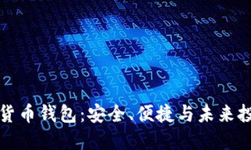 三星手机加密货币钱包：安全、便捷与未来投资的理想选择