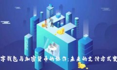 数字钱包与加密货币的协