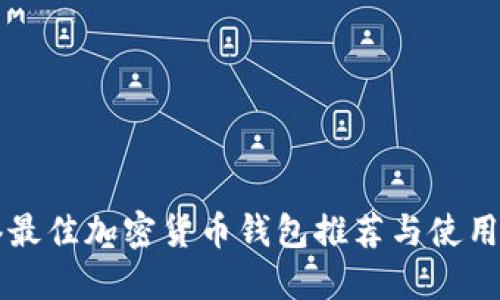 香港最佳加密货币钱包推荐与使用指南