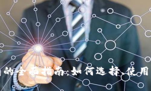 加密货币钱包的全面指南：如何选择、使用及安全性分析