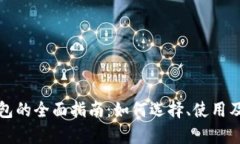 加密货币钱包的全面指南