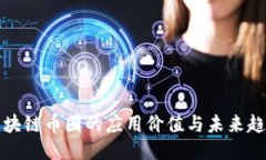 区块链币圈的应用价值与