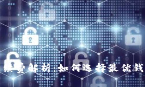 加密货币钱包的手续费解析：如何选择最优钱包并降低交易成本