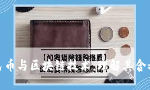 数字人民币与区块链技术：理解其含义与影响