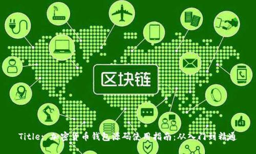 Title: 加密货币钱包源码使用指南：从入门到精通