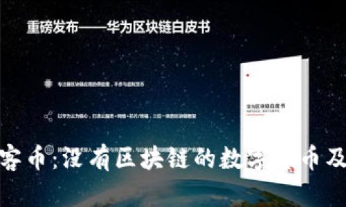 : 深入解析玩客币：没有区块链的数字货币及其背后的逻辑