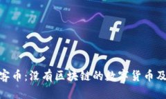 : 深入解析玩客币：没有区