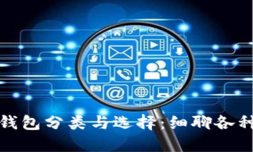 加密货币钱包分类与选择：细聊各种钱包类型