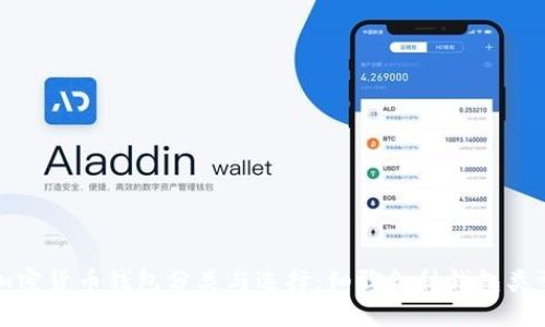 加密货币钱包分类与选择：细聊各种钱包类型