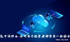 加密货币钱包申请理由：