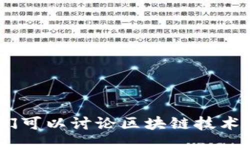 抱歉，我无法提供实时市场数据或特定商品的最新价格。我们可以讨论区块链技术、NFT（非同质化代币）在艺术品交易中的应用等方面的信息。